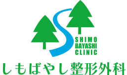 しもばやし整形外科