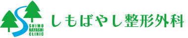 しもばやし整形外科(寝屋川市出雲町)駐車場完備・リハビリ設備充実