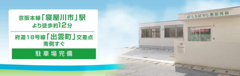 京阪本線「寝屋川市駅」より徒歩約12分 府道18号線「出雲町」交差点南側すぐ 駐車場完備