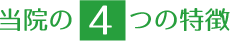 当院の4つの特徴